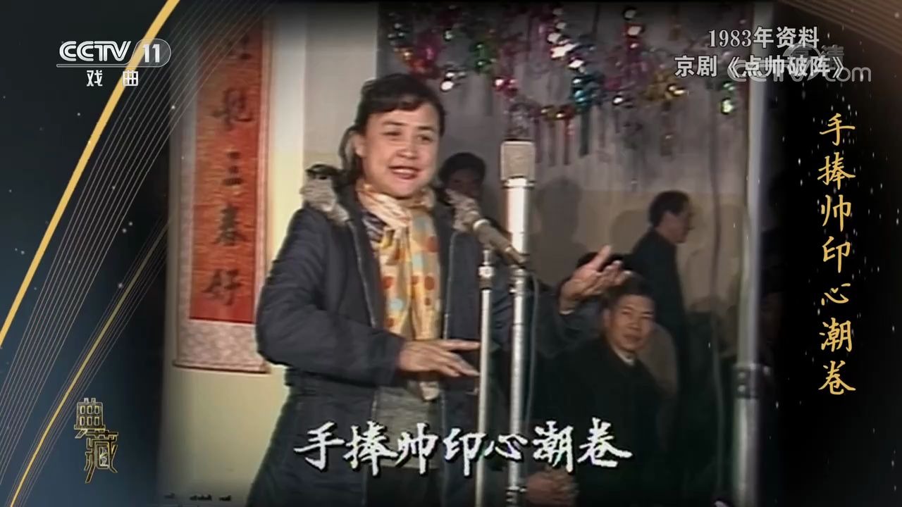 [图]京剧《点帅破阵》 表演者：杨秋玲1983年春节戏曲晚会