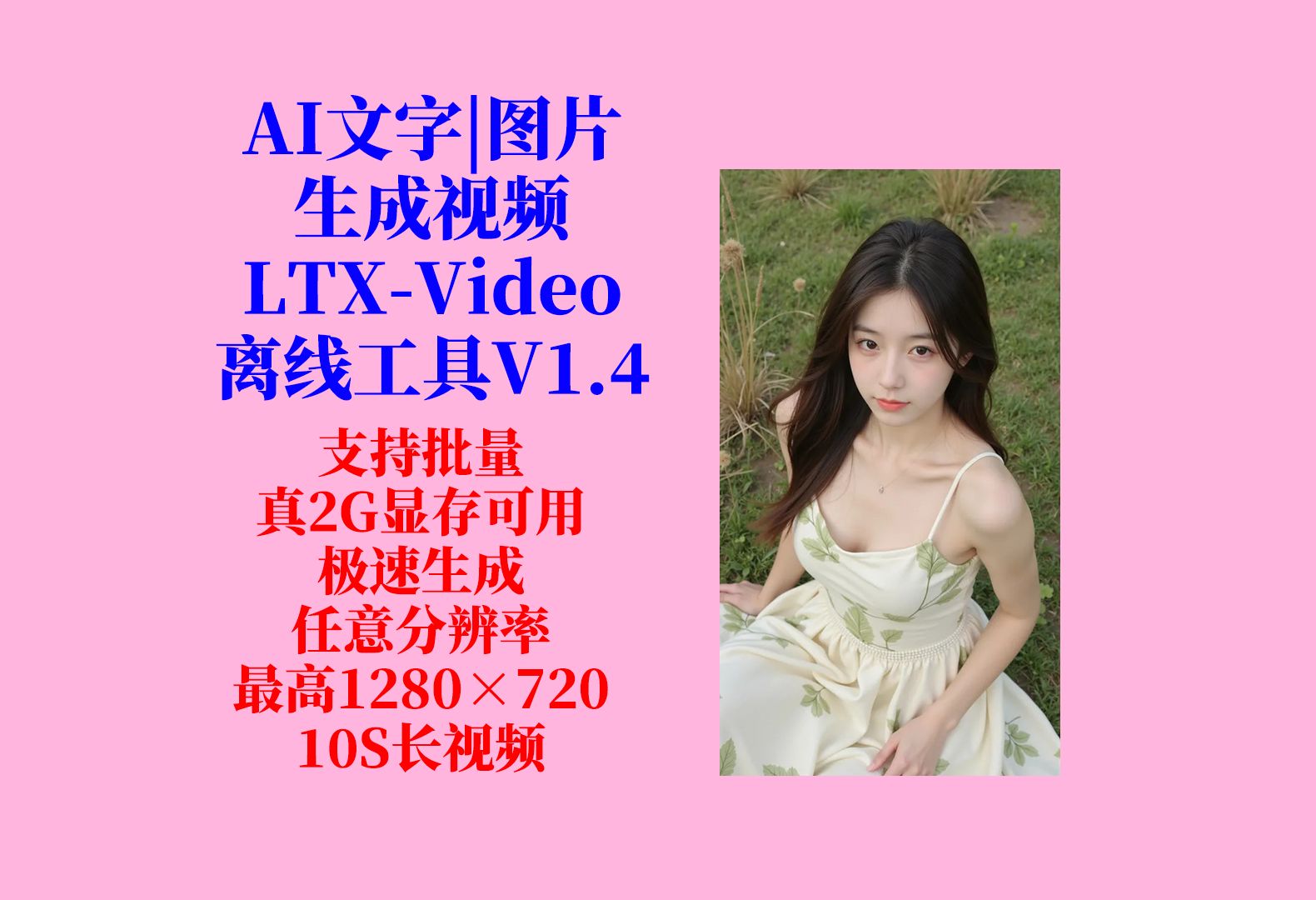 AI文字|图片生成视频LTXVideo工具V1.4,支持批量,效果好,2G显存可用,超快,任意分辨率文字图片生成视频,10S长视频生成,解压即用!哔哩哔哩...