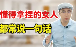 Download Video: 婚姻中男人真正需要什么？女人把握2大说话技术，他就会越来越爱