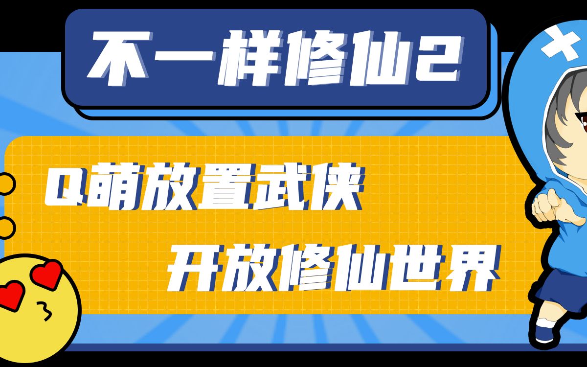 [图]开放自由的放置休闲修仙手游《不一样修仙2》今日上线