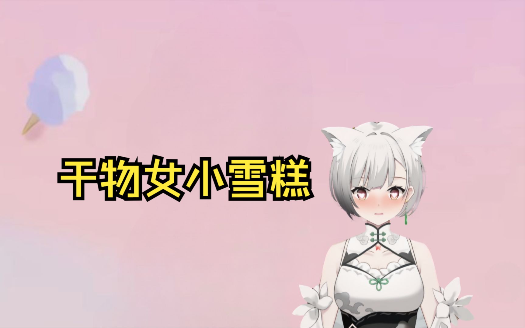 【糕门演唱会】干物女哔哩哔哩bilibili