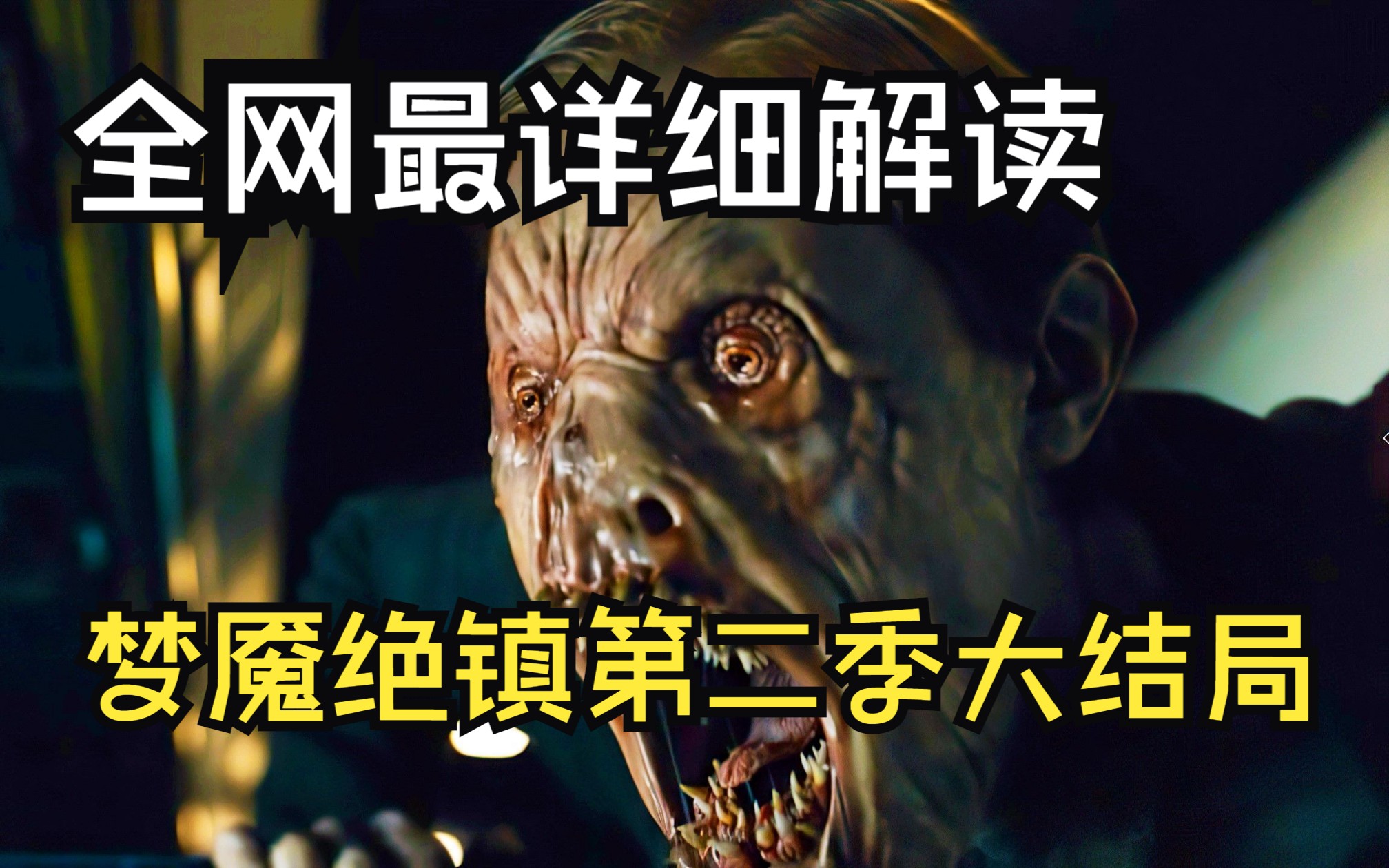 100分钟讲解,美剧《梦魇绝镇》全季,诡异的小镇晚上必须回家!