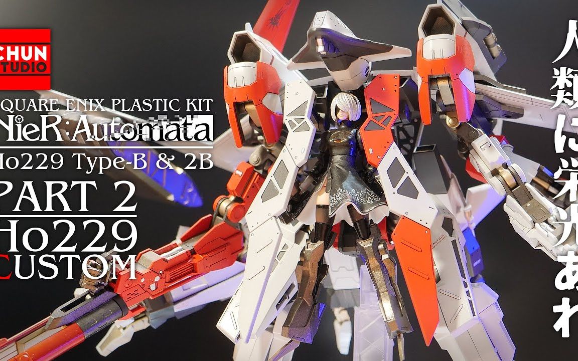 模型技巧尼尔的机械纪元2b自动人形飞行装置ho229typeb制作教学