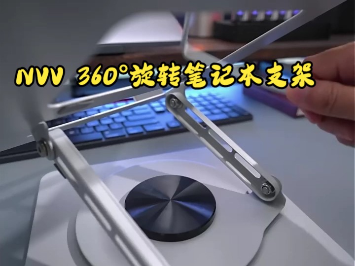 NVV 360Ⱖ—‹转笔记本支架升降悬空散热器!哔哩哔哩bilibili