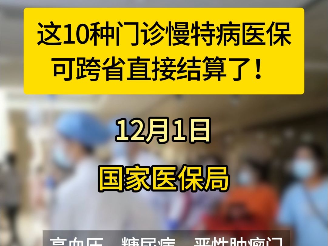 这10种门诊慢特病医保可跨省直接结算了!哔哩哔哩bilibili