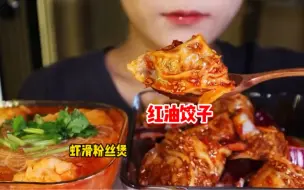 Tải video: 红油辣饺子 香辣可口 一口一个大虾滑过瘾