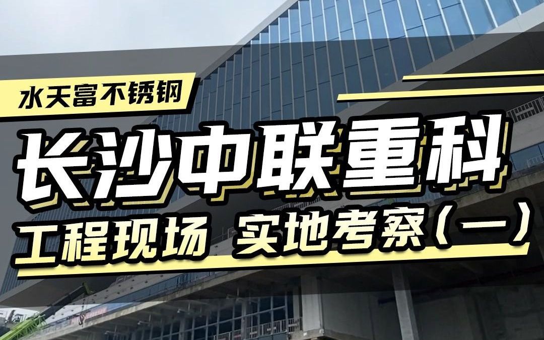 投资1000个亿的长沙中联重科项目,总部大楼工程实地考察哔哩哔哩bilibili