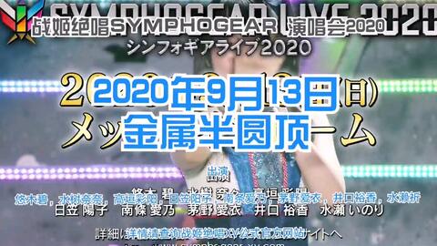 战姬绝唱symphogear 演唱会 Pv 自制字幕熟肉 哔哩哔哩 战姬绝唱symphogear 演唱会 Pv 自制字幕熟肉 哔哩哔哩