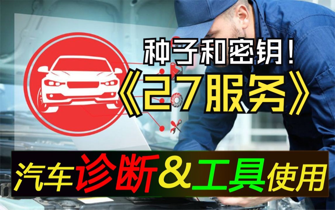 汽车诊断技术及工具使用安全访问服务(0x27)种子和密钥相关内容哔哩哔哩bilibili