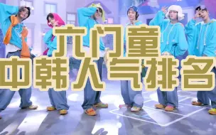 Télécharger la video: boynextdoor六门童中韩人气排名（微博粉丝数+直拍播放量）