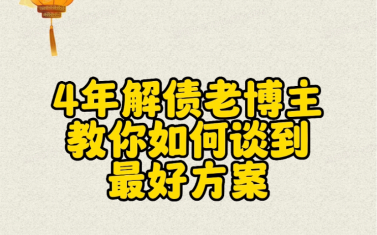 银行政策大调整,如何谈到最好方案?4年老博主教你哔哩哔哩bilibili