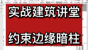 实战建筑讲堂：什么是约束边缘暗柱？16G101图集讲解