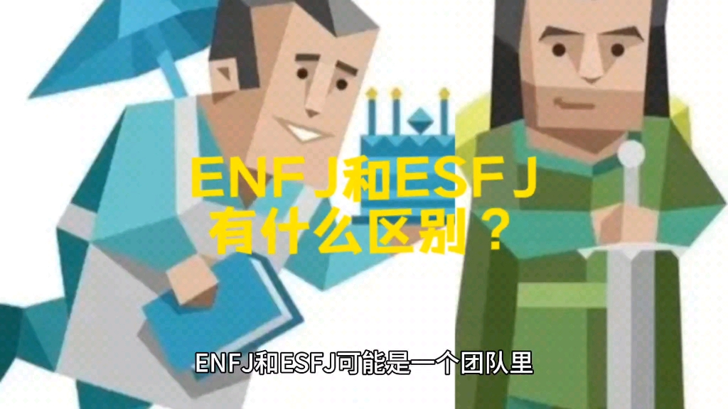 enfj和esfj有什么区别?