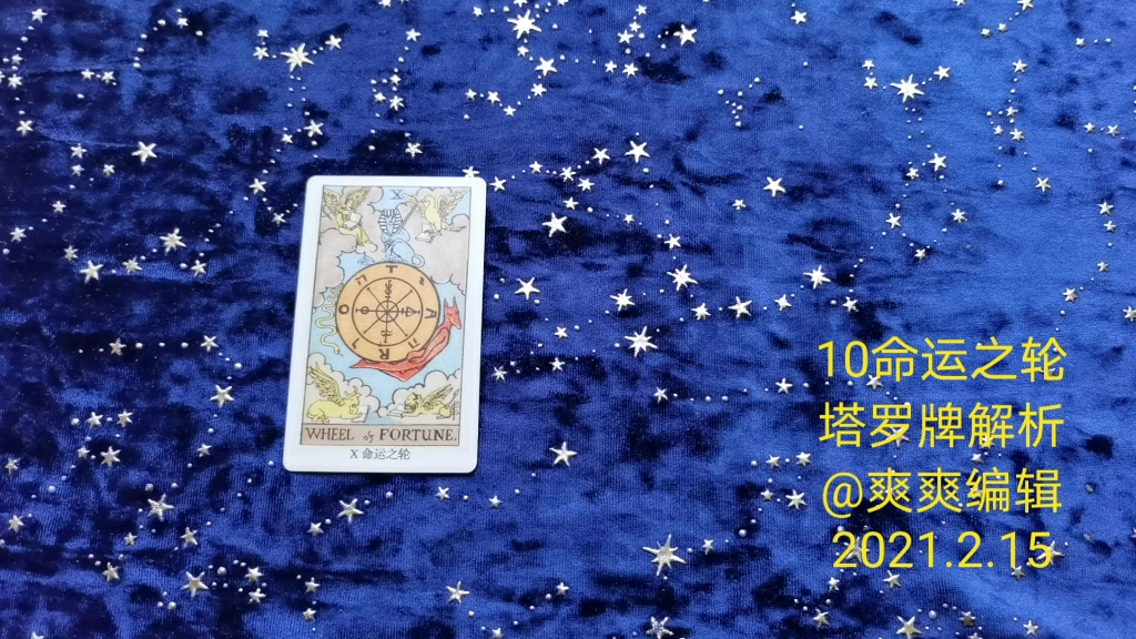 命运之轮塔罗牌解析结合真实案例的最强解析