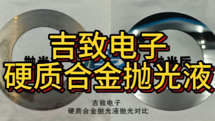 吉致电子硬质合金抛光液#研磨抛光 #硬质合金抛光液 #不锈钢抛光液 #蓝宝石抛光液 #氧化铝陶瓷抛光液哔哩哔哩bilibili