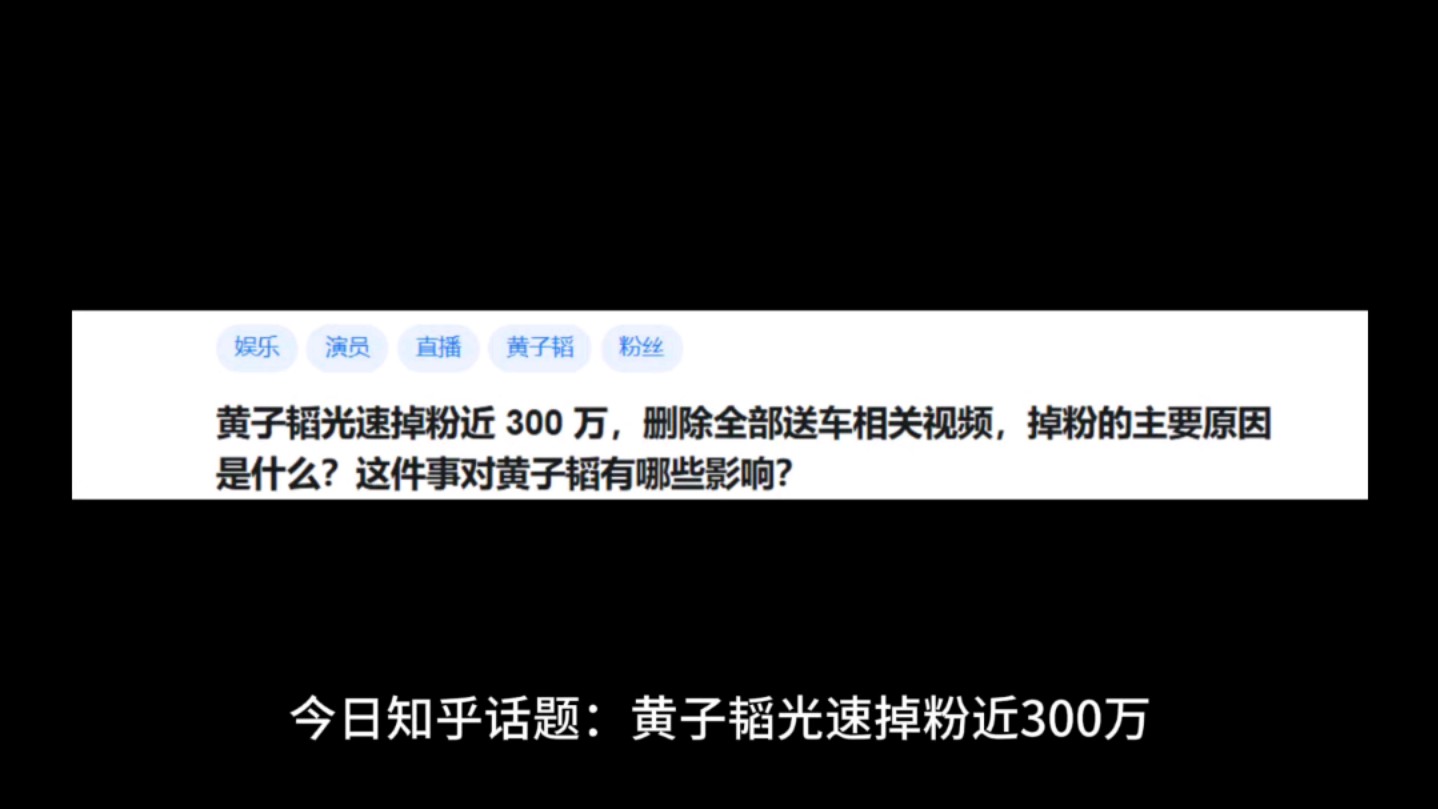 黄子韬光速掉粉近 300 万,删除全部送车相关视频,掉粉的主要原因是什么?这件事对黄子韬有哪些影响?哔哩哔哩bilibili