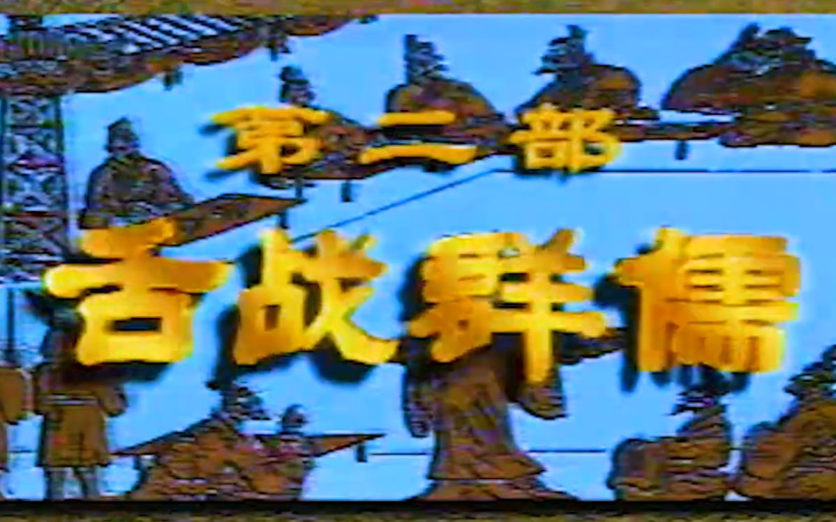 [图]【戏曲电视连续剧 越调】诸葛亮 舌战群儒【申凤梅 1994】