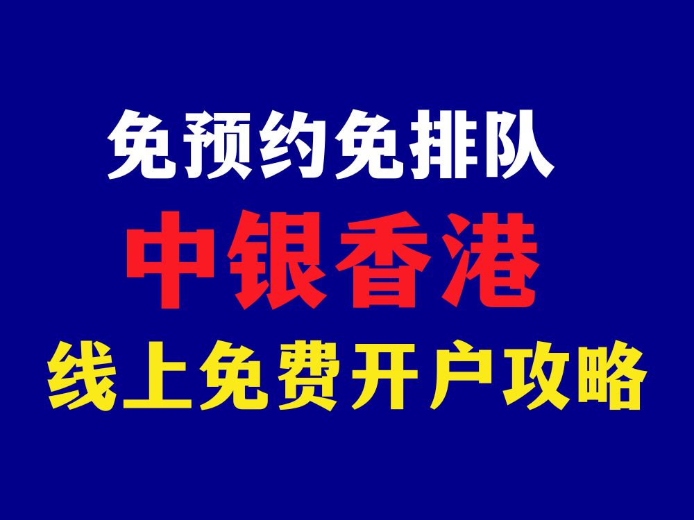 中银香港线上就能开户!最快8分钟搞定,免预约免排队,0门槛0理财哔哩哔哩bilibili