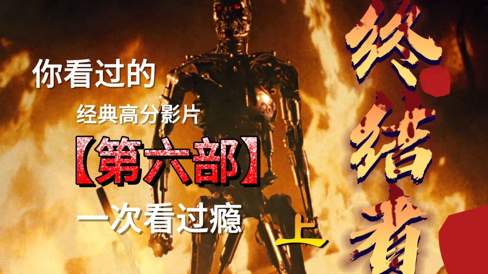 终结者创世纪影评