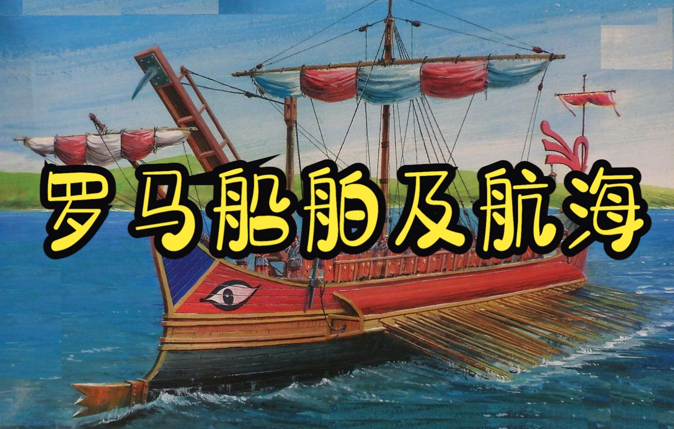 [图]【中拉双字】罗马船舶及航海 - Naves et Res Nauticae Romani