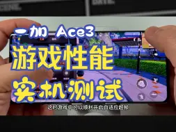 Download Video: 一加 Ace3游戏性能实机测试！