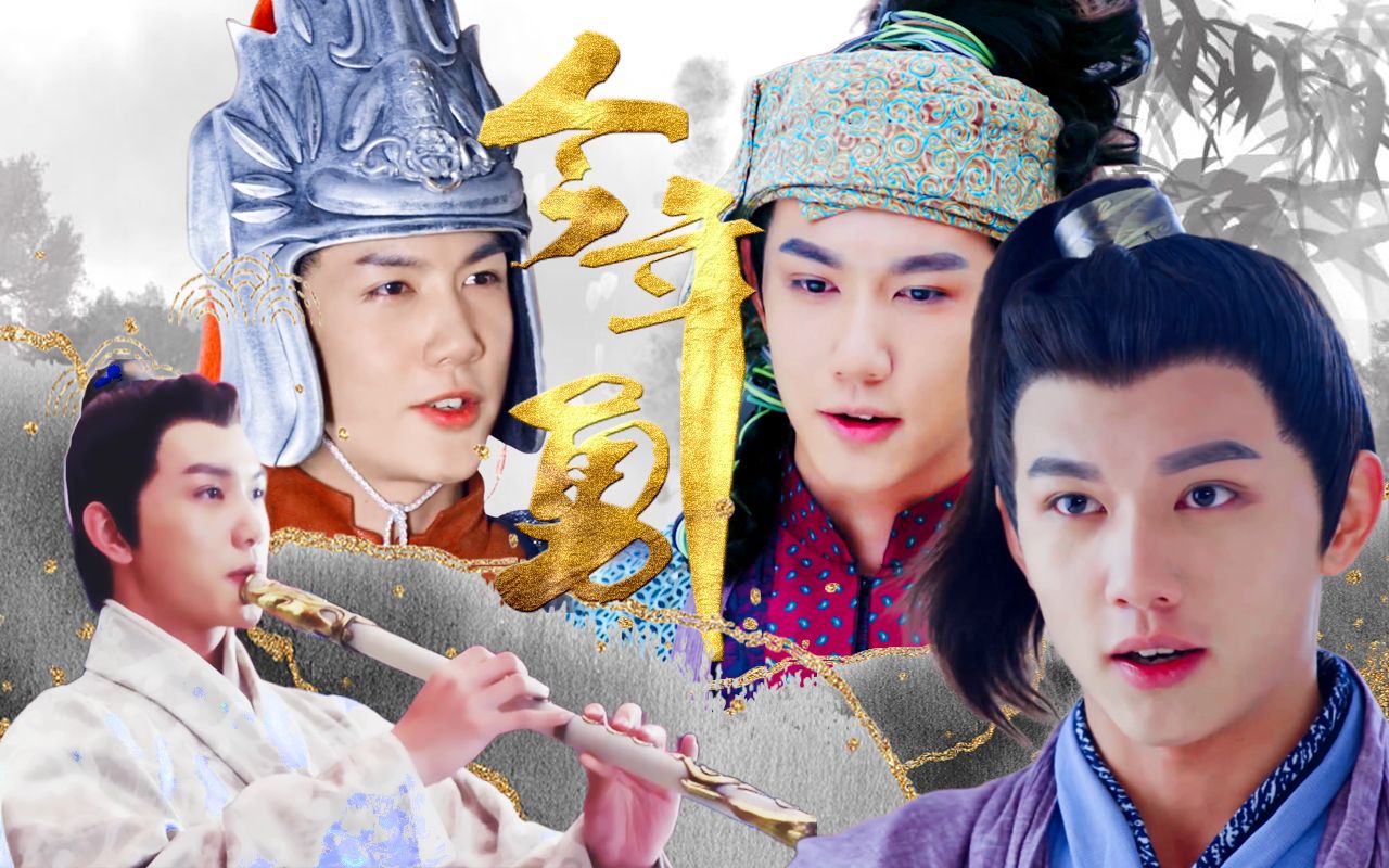 【今年勇|古装混剪|李昕哲个人向】自古功名属少年