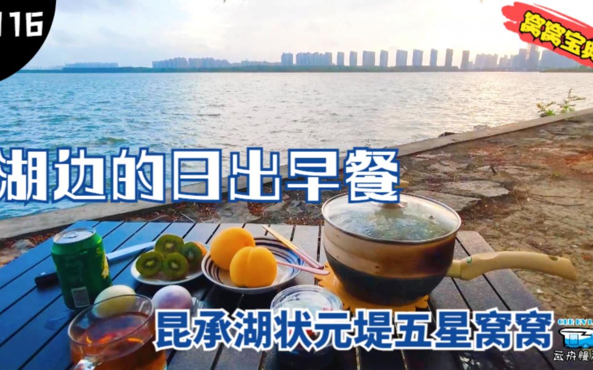 [图]房车窝窝宝典：湖边的日出早餐，常熟昆承湖状元堤的五星房车窝窝