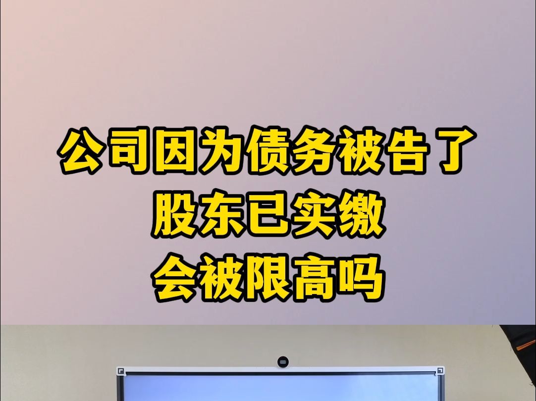 公司因为债务被告了股东已实缴会被限高吗哔哩哔哩bilibili