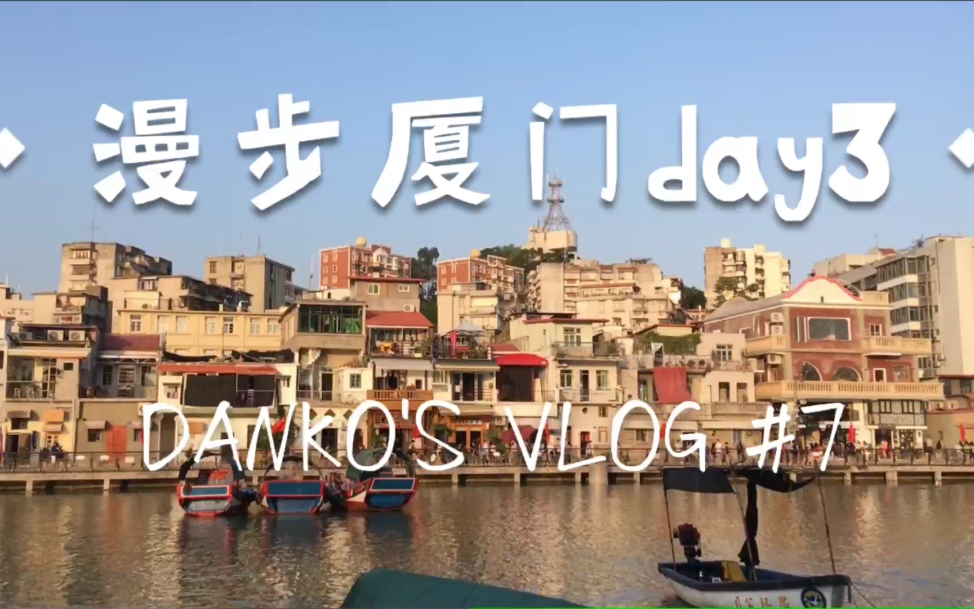 VLOG#7 漫步厦门day3 沙坡尾真的是太棒了!哔哩哔哩bilibili