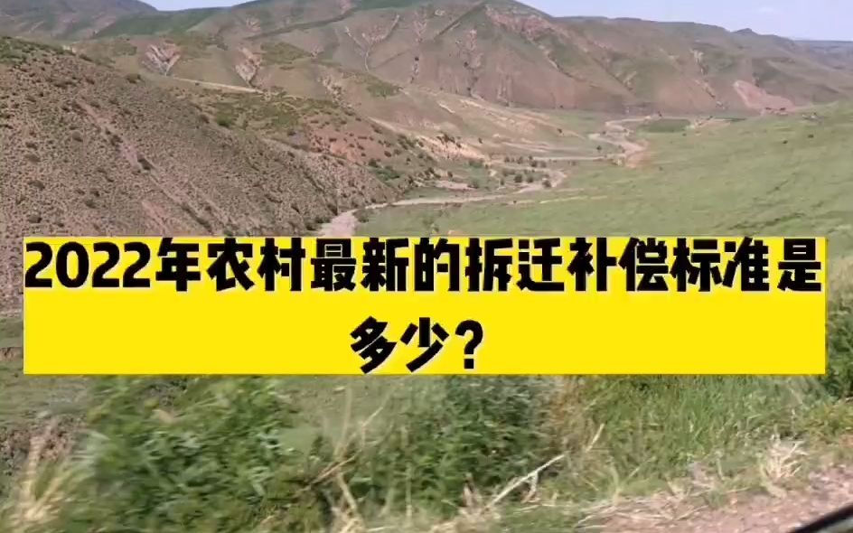 北京拆迁律师:2022农村土地征收最新的补偿标准是什么?哔哩哔哩bilibili