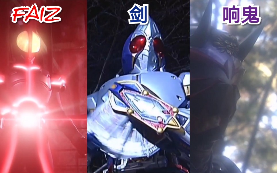 盘点平成假面骑士主骑初次战斗faiz响鬼1080p