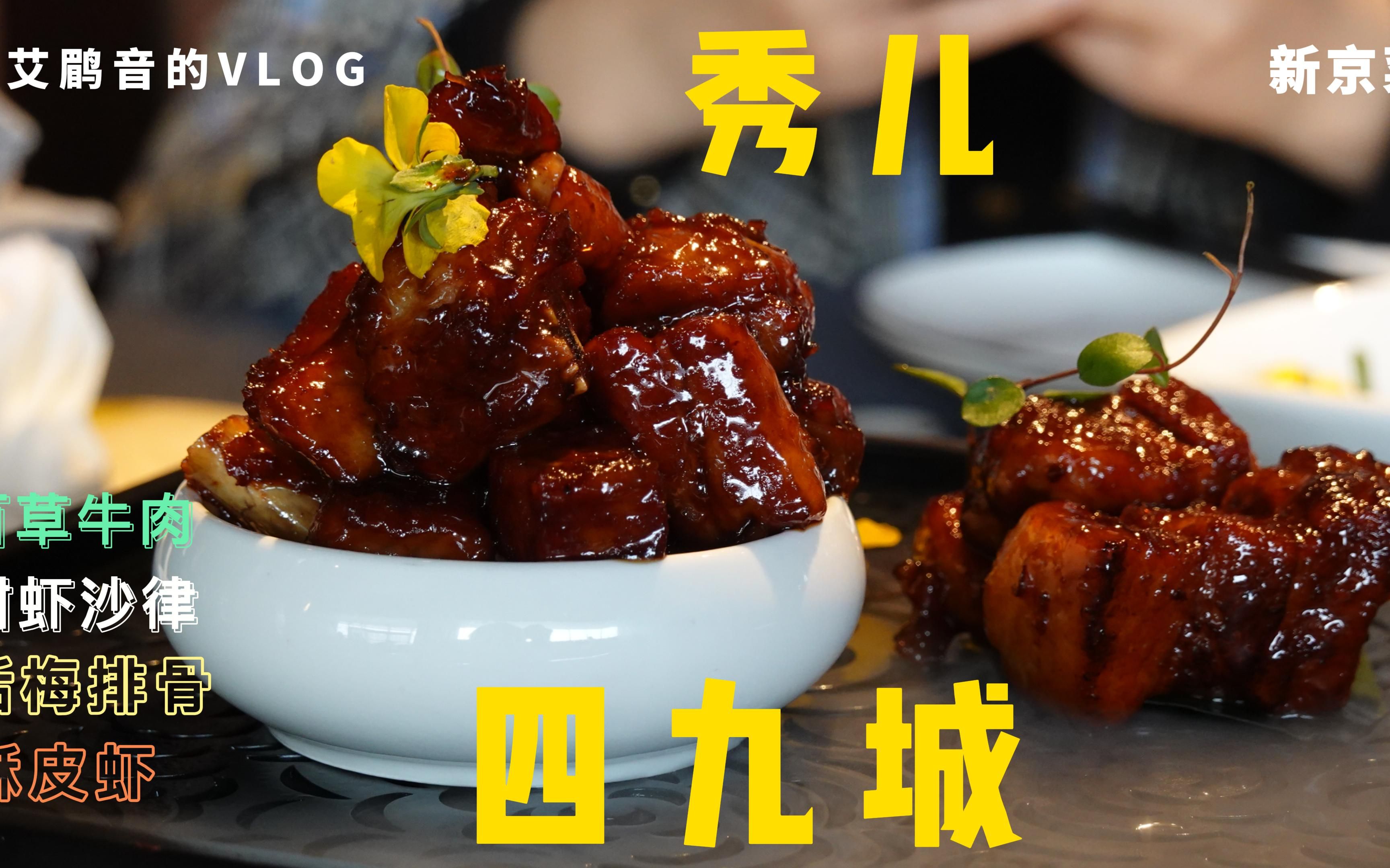 秀儿四九城(上)