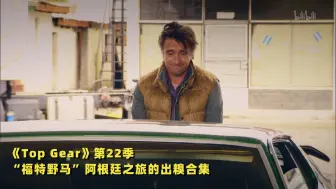 Download Video: 【Top gear】看点5：“福特野马”阿根廷之旅的出糗合集