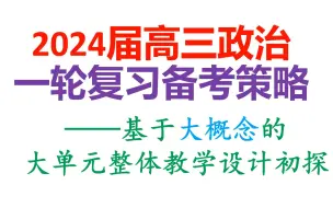 Télécharger la video: 2024届高三政治一轮复习备考策略——基于大概念的大单元整体教学设计初探