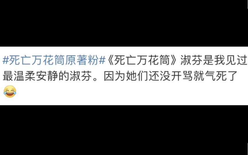 [图]救命！原著粉真的被致命游戏创飞了，不开骂是因为已经走了有一会了。。。