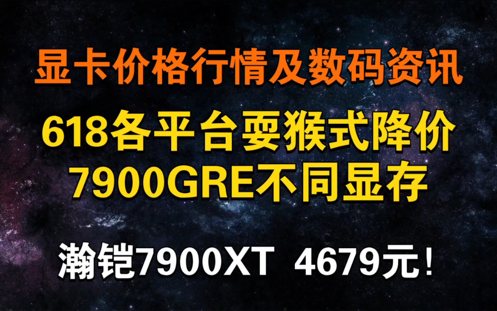 英伟达给予618支持!7900XT 4679元 耍猴式降价!7900GRE不同显存不同性能 今日显卡价格及数码资讯.哔哩哔哩bilibili