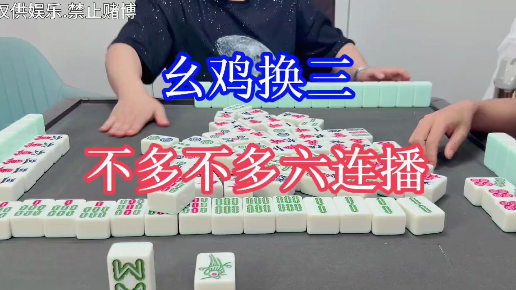 四川麻将:幺鸡换三,不多不多,又是一个六连播-四川麻将李鑫-四川麻将李鑫-哔哩哔哩视频