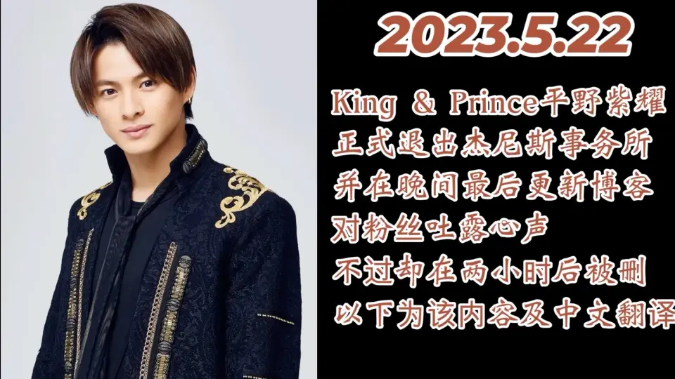 分享】King & prince平野紫耀在5月22日退所当晚发的被删博客内容_哔哩 