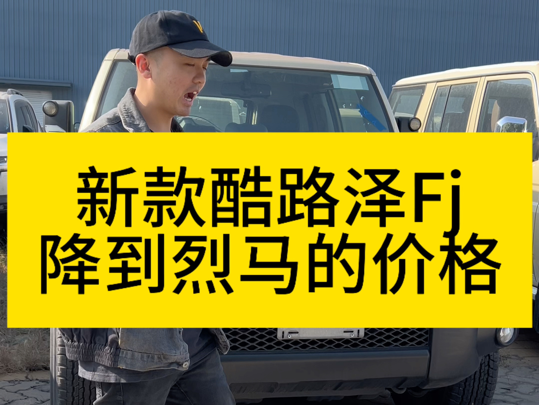 新款酷路泽Fj价格降到跟福特烈马一样 #天津港小付说车 #小付说车 #天津港小付哔哩哔哩bilibili