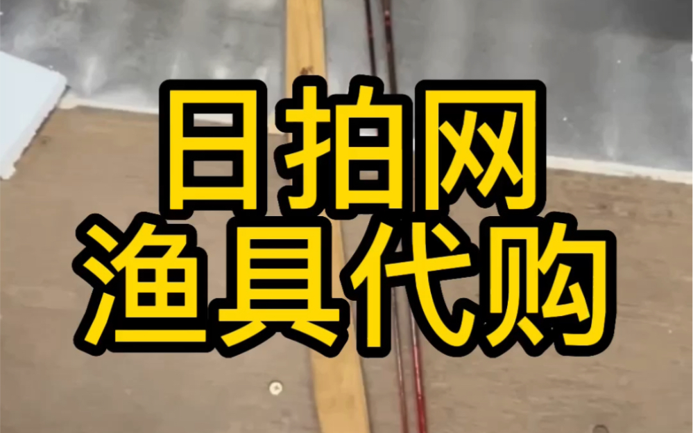 日拍网,渔具类海淘#日本代购哔哩哔哩bilibili