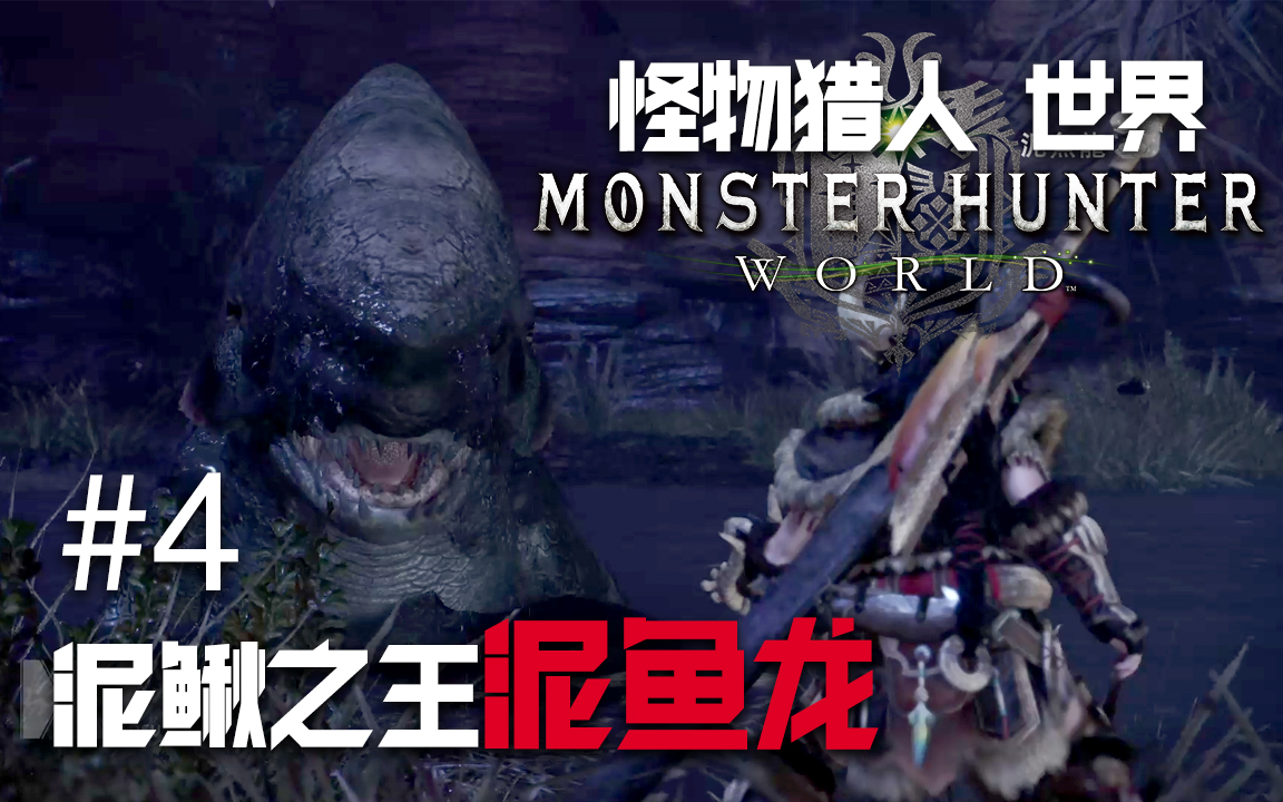 dev泥鳅之王泥鱼龙怪物猎人世界monsterhunterworld4