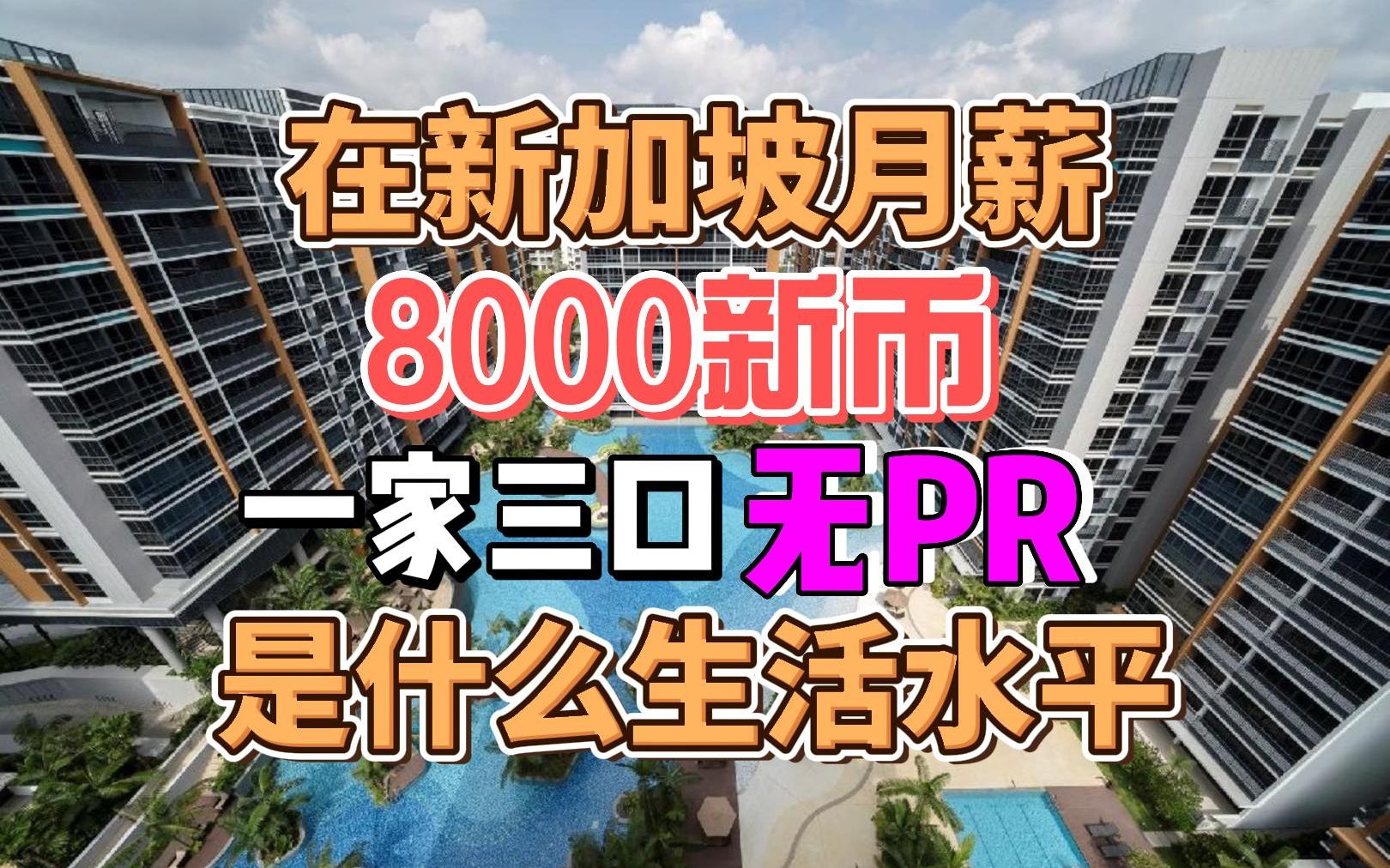 在新加坡月薪8000新币,一家三口无PR是什么生活水平哔哩哔哩bilibili