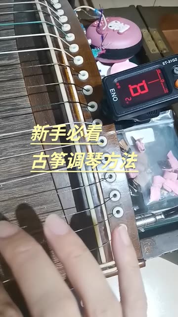 新手必看古筝调琴方法喜欢的收藏起来