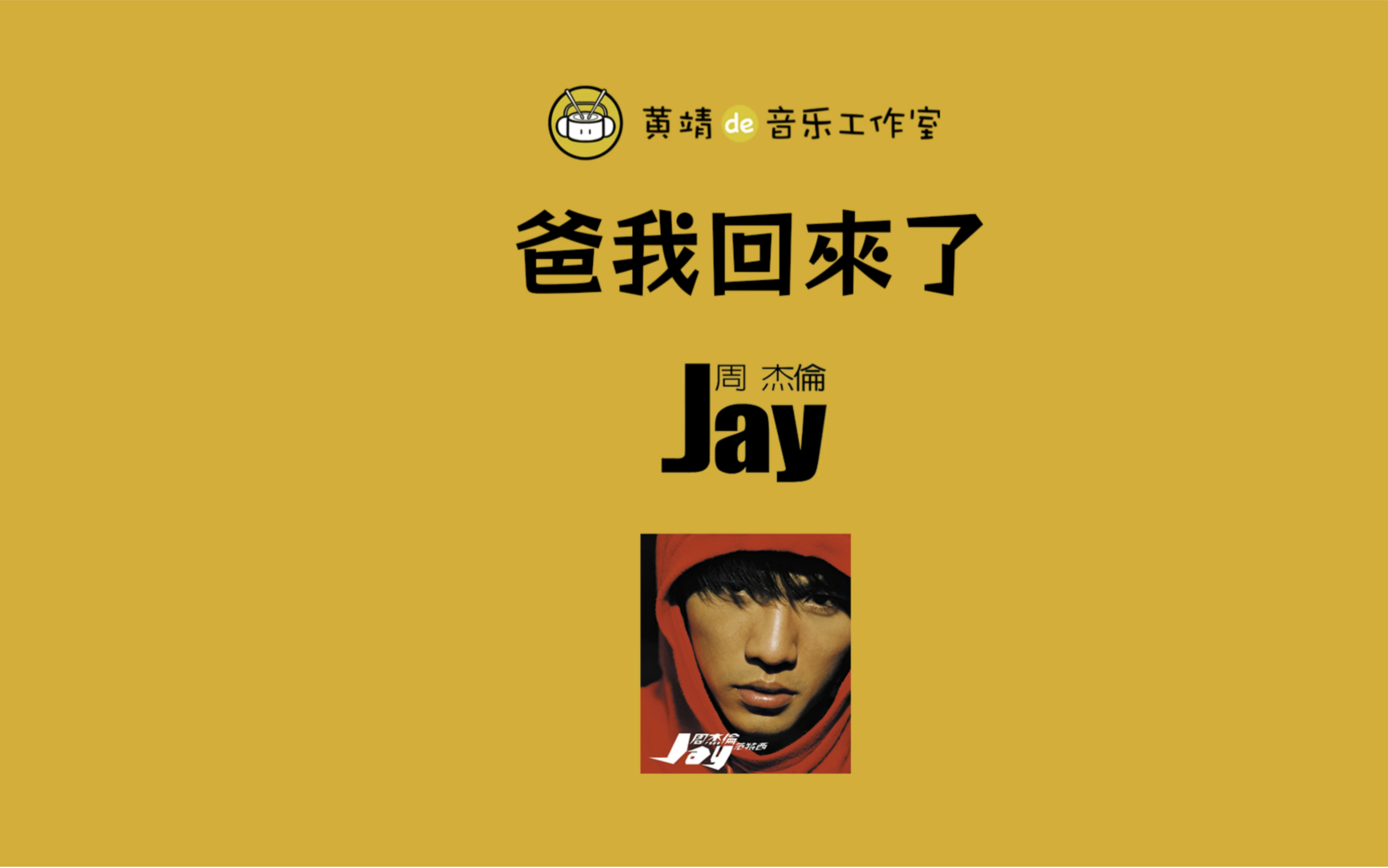 周杰伦《爸我回来了》架子鼓演奏