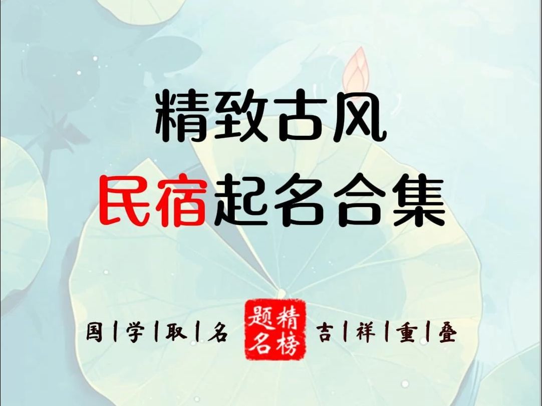 精致古风民宿起名合集哔哩哔哩bilibili