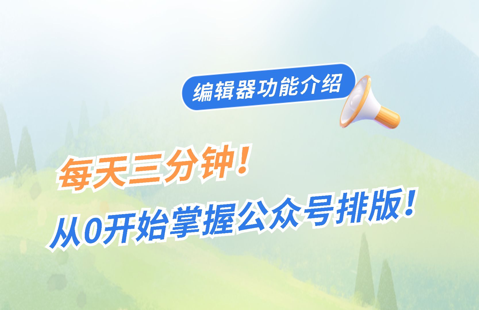 从0开始教你做公众号 | 登录公众号后台、135编辑器的简单使用哔哩哔哩bilibili