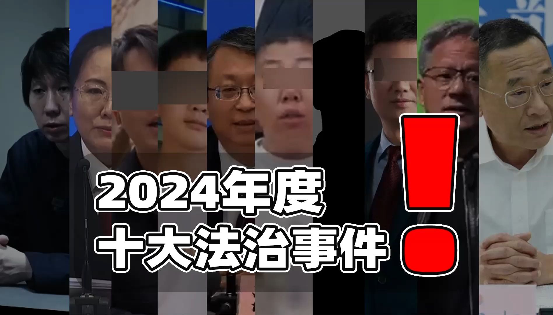 盘点2024:我心中的十大法治事件!涉及李铁雨姐追风小叶还有谁?哔哩哔哩bilibili