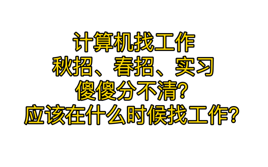 计算机找工作,秋招,春招,实习,傻傻分不清?时间节点都在什么时候?哔哩哔哩bilibili