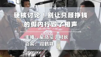 Télécharger la video: 和阎鹤祥一起聊聊相声真正的“门槛”