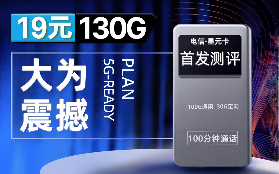 「19元130G首发测评」19元流量卡上高端,电信套餐 | 必看推荐哔哩哔哩bilibili